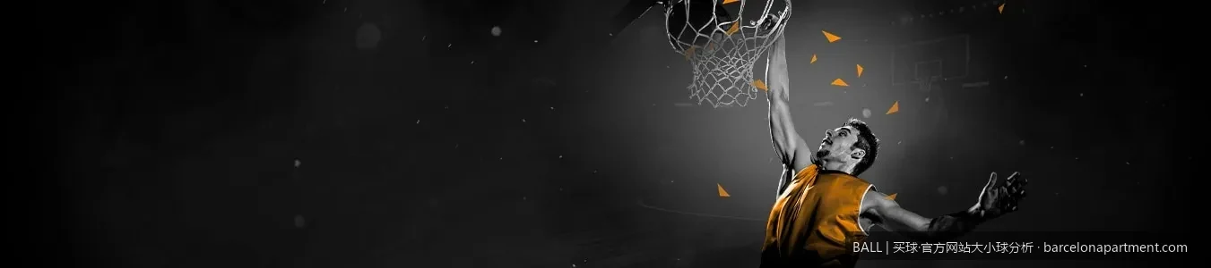 世界杯揭幕战前瞻：基于BALL官方网站大小球指数的深度战术剖析