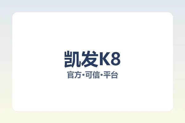 凯发K8 图片