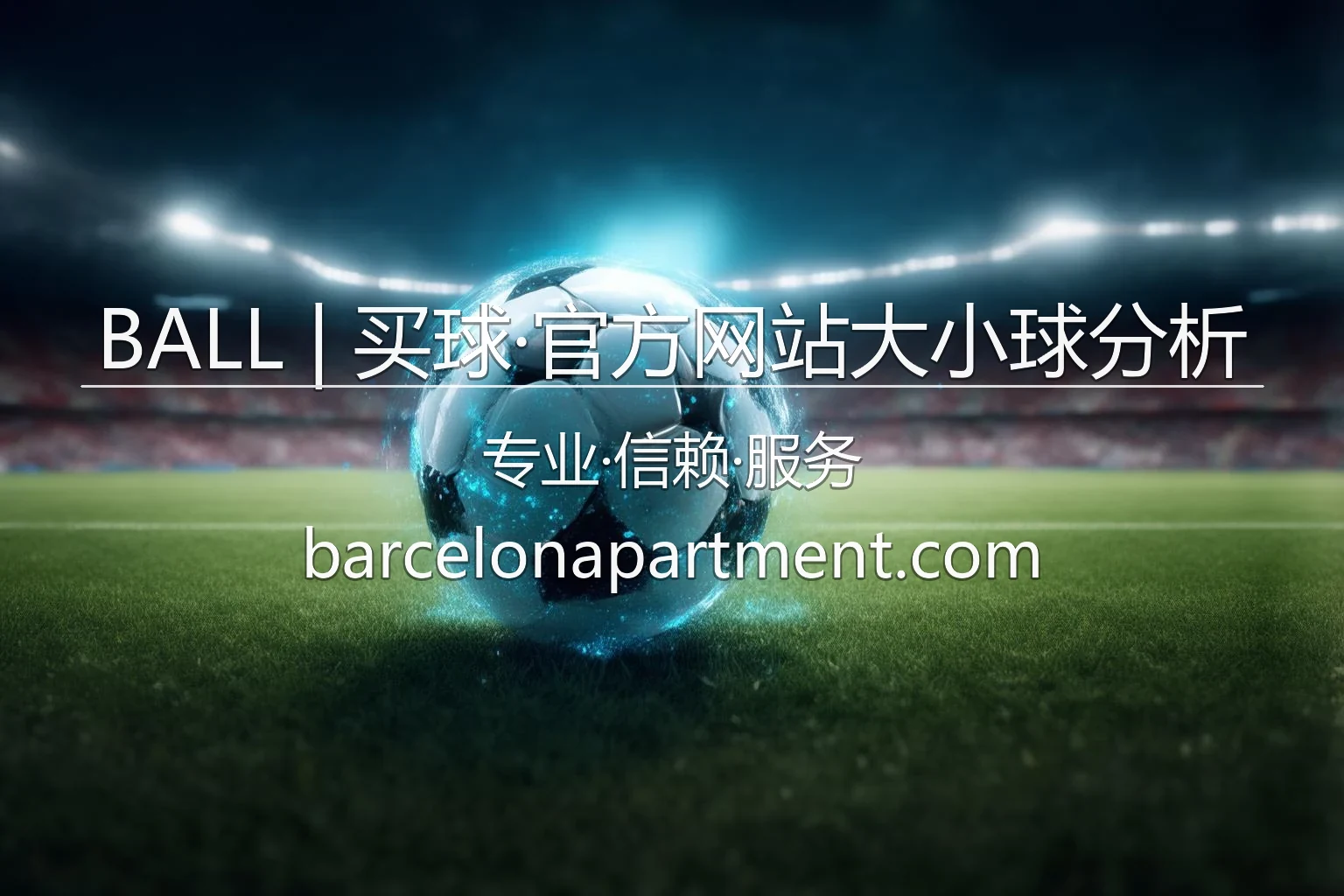 BALL | 买球·官方网站大小球分析官网